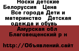 Носки детские Белоруссия › Цена ­ 250 - Все города Дети и материнство » Детская одежда и обувь   . Амурская обл.,Благовещенский р-н